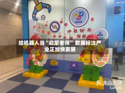 给机器人当“启蒙老师	” 数据标注产业正加快发展-第2张图片