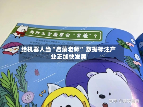 给机器人当“启蒙老师” 数据标注产业正加快发展
