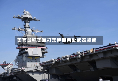 美官员称美军打击伊朗两处武器装置