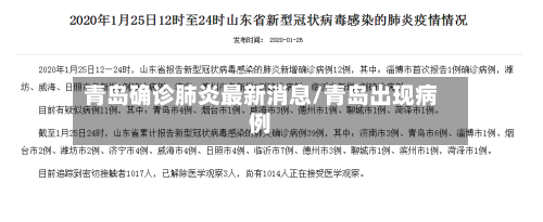 青岛确诊肺炎最新消息/青岛出现病例