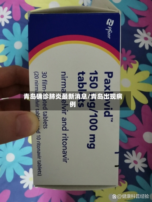 青岛确诊肺炎最新消息/青岛出现病例-第2张图片