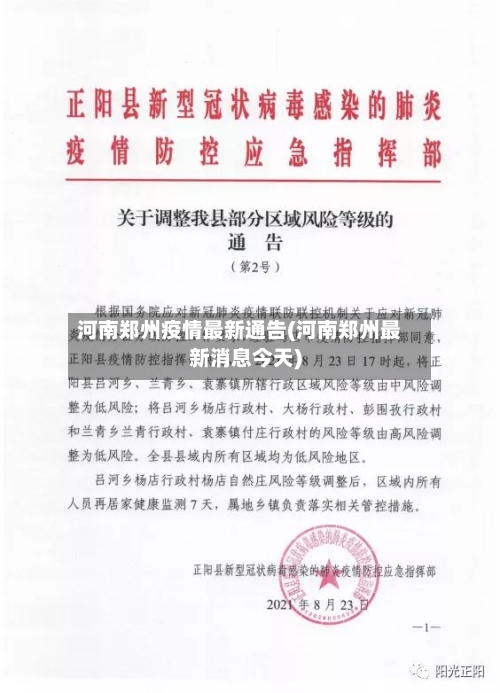 河南郑州疫情最新通告(河南郑州最新消息今天)-第3张图片