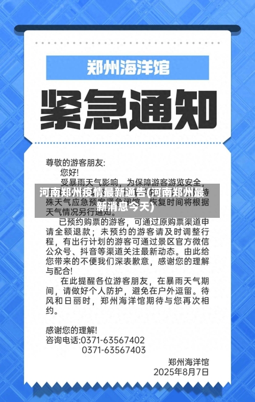 河南郑州疫情最新通告(河南郑州最新消息今天)