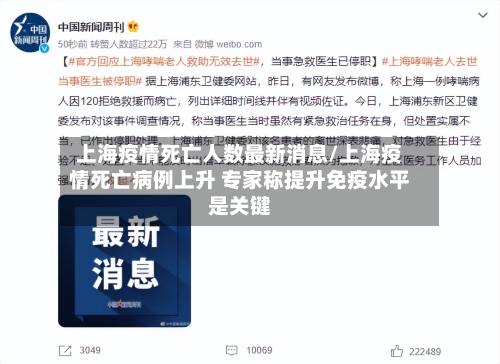 上海疫情死亡人数最新消息/上海疫情死亡病例上升 专家称提升免疫水平是关键-第3张图片