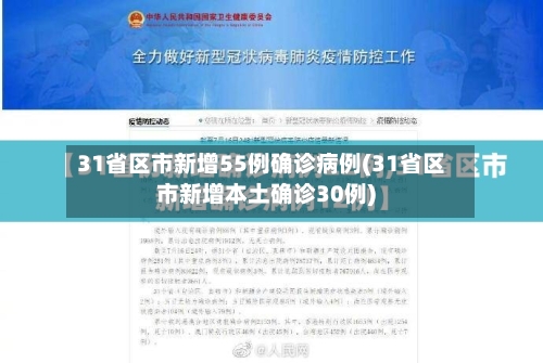 31省区市新增55例确诊病例(31省区市新增本土确诊30例)-第2张图片