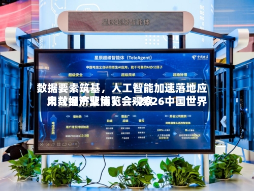 数据要素筑基，人工智能加速落地应用（经济聚焦） ——2026中国世界大数据产业博览会观察-第2张图片