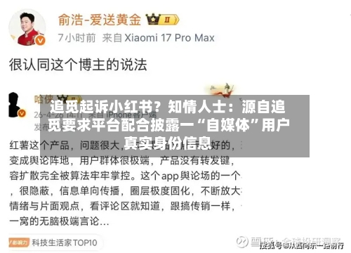 追觅起诉小红书？知情人士：源自追觅要求平台配合披露一“自媒体	”用户真实身份信息-第2张图片