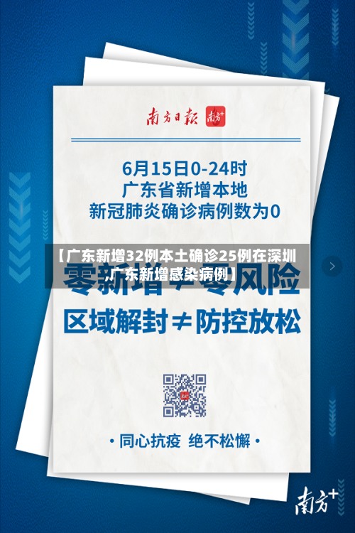 【广东新增32例本土确诊25例在深圳,广东新增感染病例】