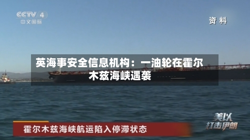 英海事安全信息机构：一油轮在霍尔木兹海峡遇袭