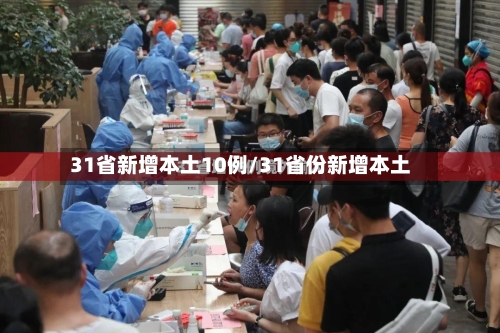 31省新增本土10例/31省份新增本土