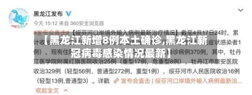 【黑龙江新增8例本土确诊,黑龙江新冠病毒感染情况最新】-第3张图片