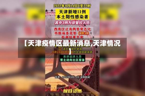 【天津疫情区最新消息,天津情况】