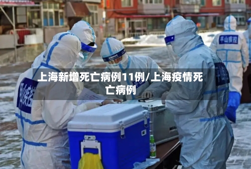 上海新增死亡病例11例/上海疫情死亡病例