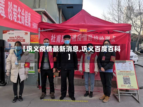 【巩义疫情最新消息,巩义百度百科】