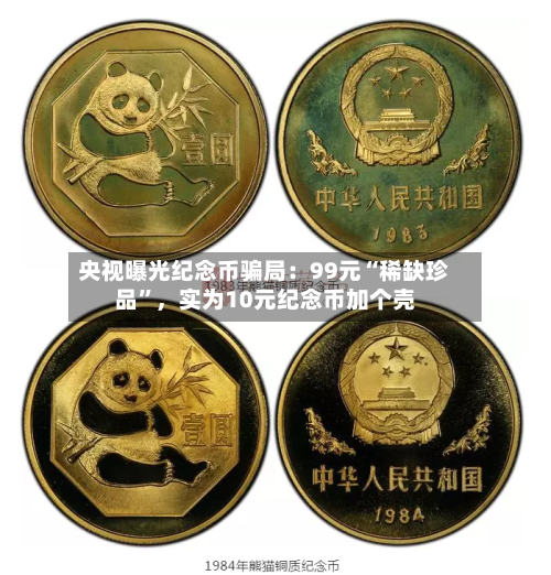 央视曝光纪念币骗局：99元“稀缺珍品”	，实为10元纪念币加个壳-第2张图片