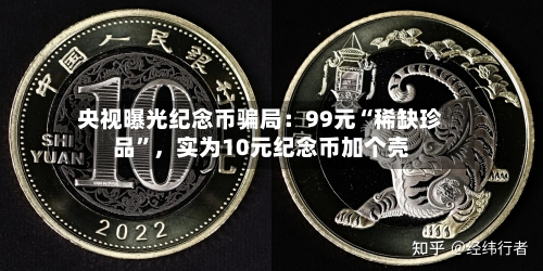 央视曝光纪念币骗局：99元“稀缺珍品	”，实为10元纪念币加个壳-第3张图片
