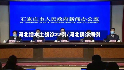 河北增本土确诊22例/河北确诊病例-第2张图片