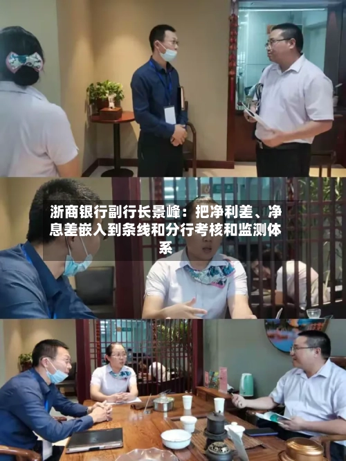 浙商银行副行长景峰：把净利差、净息差嵌入到条线和分行考核和监测体系