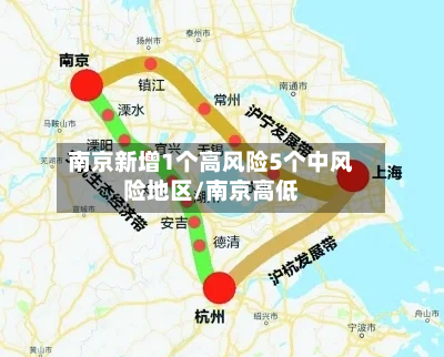 南京新增1个高风险5个中风险地区/南京高低