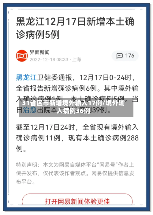 31省区市新增境外输入17例/境外输入病例36例