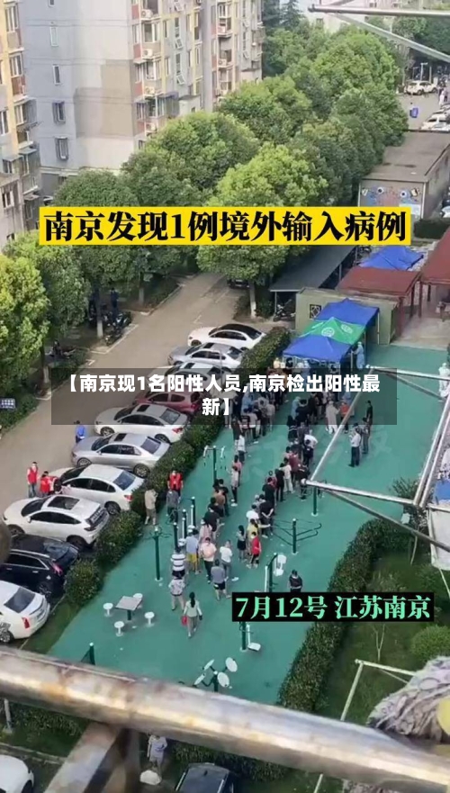 【南京现1名阳性人员,南京检出阳性最新】-第2张图片