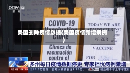 美国删除疫情数据(美国疫情新增病例)-第3张图片
