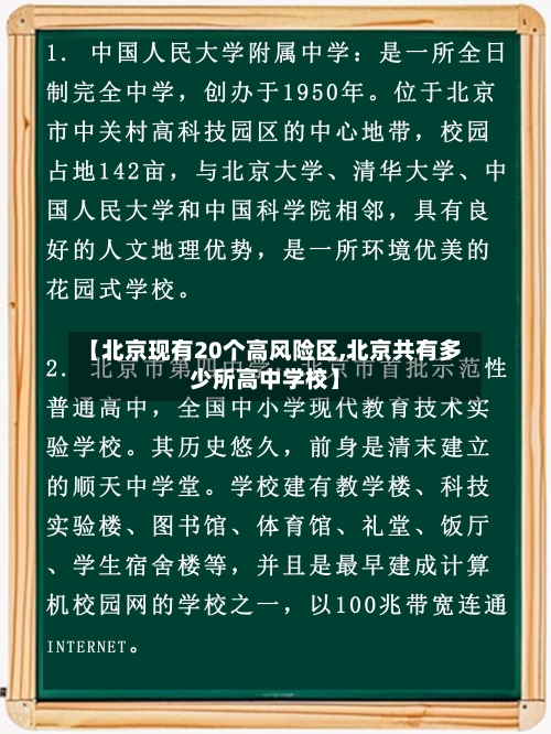 【北京现有20个高风险区,北京共有多少所高中学校】