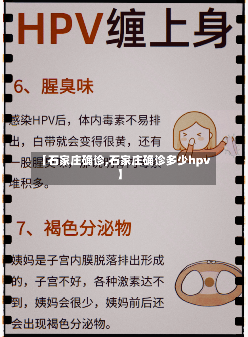 【石家庄确诊,石家庄确诊多少hpv】-第3张图片