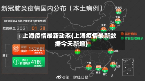 上海疫情最新动态(上海疫情最新数据今天新增)