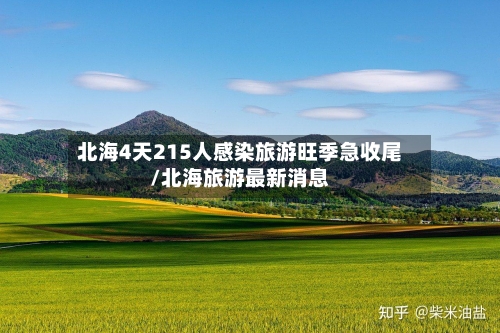 北海4天215人感染旅游旺季急收尾/北海旅游最新消息