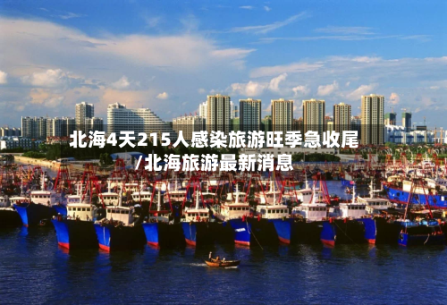 北海4天215人感染旅游旺季急收尾/北海旅游最新消息-第3张图片