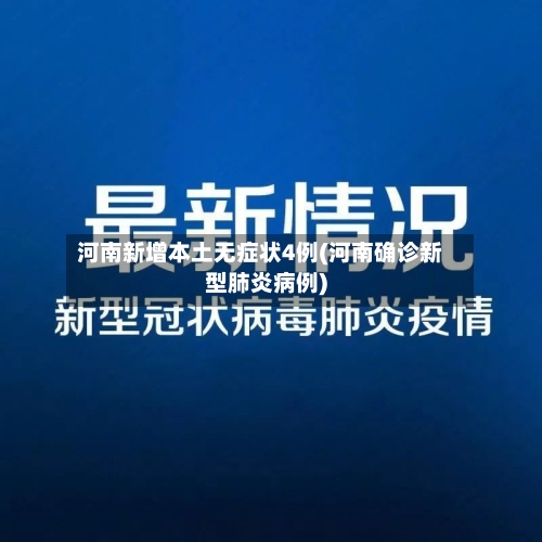 河南新增本土无症状4例(河南确诊新型肺炎病例)-第3张图片