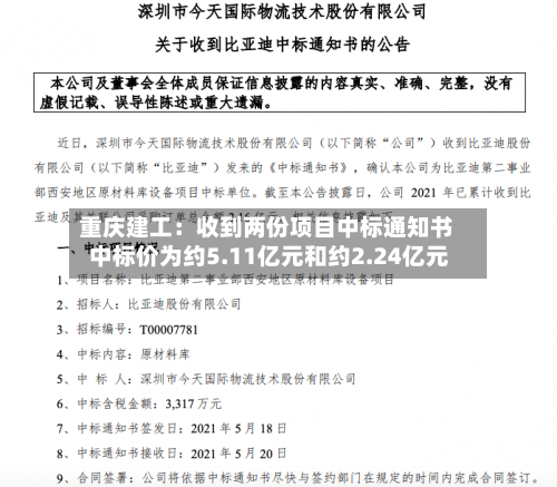 重庆建工：收到两份项目中标通知书 中标价为约5.11亿元和约2.24亿元