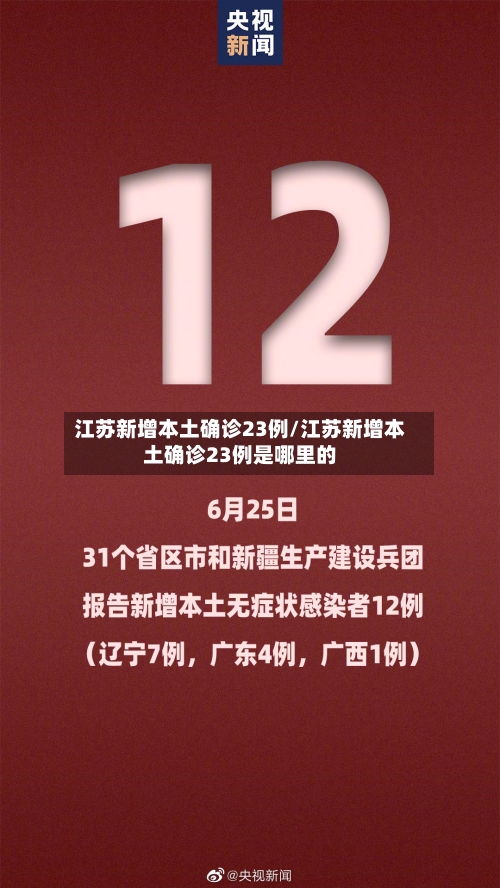 江苏新增本土确诊23例/江苏新增本土确诊23例是哪里的-第2张图片