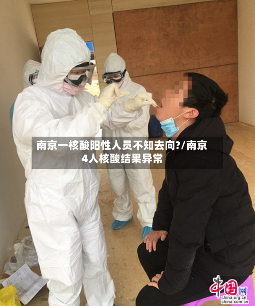 南京一核酸阳性人员不知去向?/南京4人核酸结果异常-第2张图片