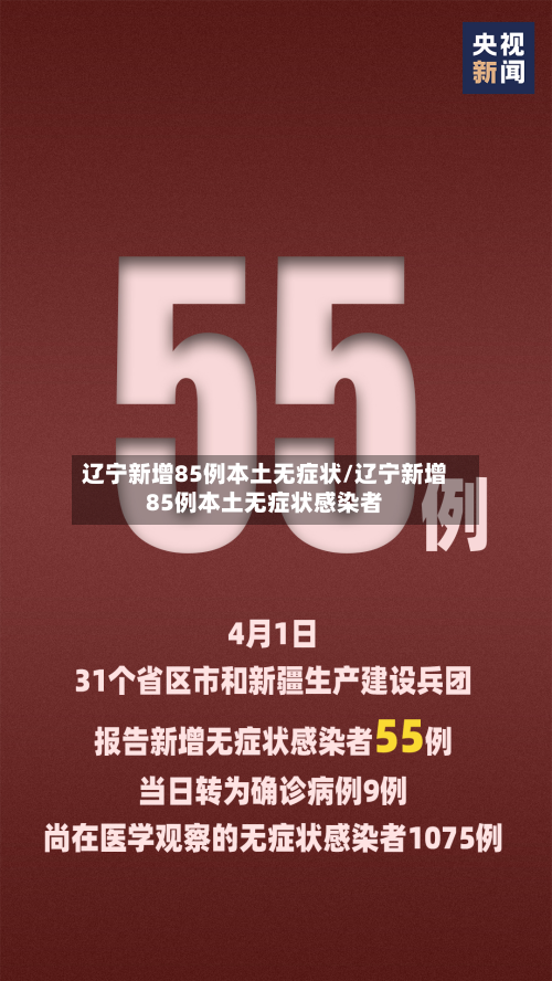 辽宁新增85例本土无症状/辽宁新增85例本土无症状感染者
