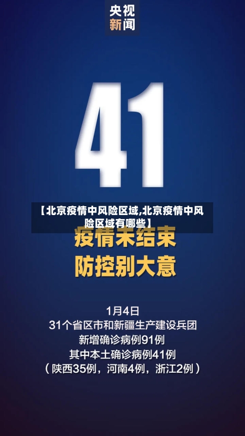 【北京疫情中风险区域,北京疫情中风险区域有哪些】