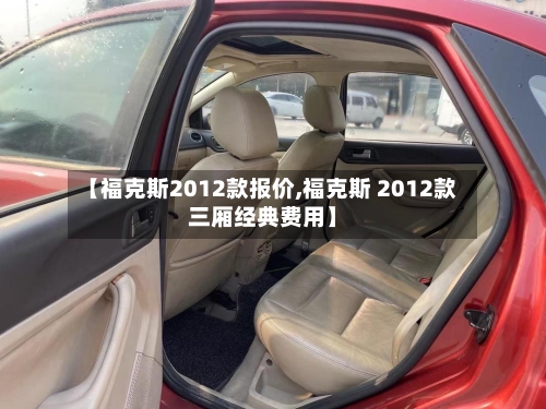 【福克斯2012款报价,福克斯 2012款三厢经典费用】-第2张图片