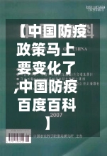 【中国防疫政策马上要变化了,中国防疫百度百科】-第3张图片