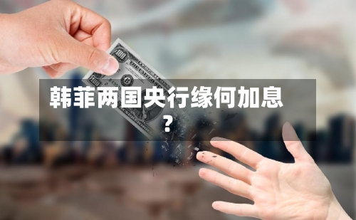 韩菲两国央行缘何加息？