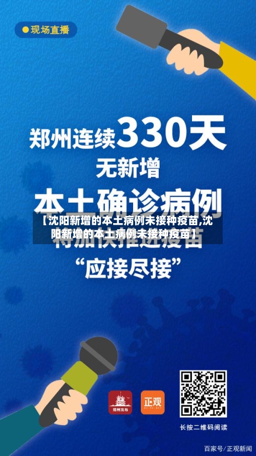 【沈阳新增的本土病例未接种疫苗,沈阳新增的本土病例未接种疫苗】