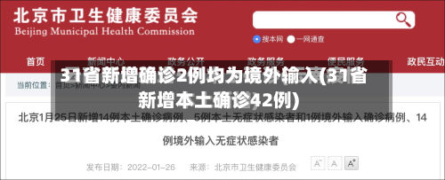31省新增确诊2例均为境外输入(31省新增本土确诊42例)-第2张图片