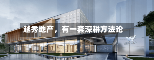 越秀地产，有一套深耕方法论-第2张图片