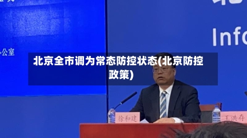 北京全市调为常态防控状态(北京防控政策)-第2张图片