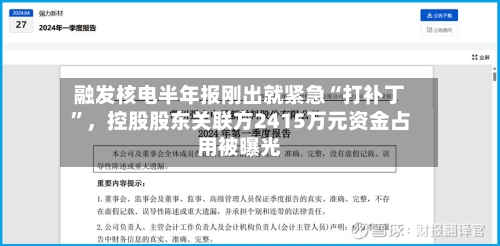 融发核电半年报刚出就紧急“打补丁”，控股股东关联方2415万元资金占用被曝光-第3张图片