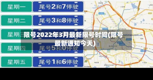 限号2022年3月最新限号时间(限号最新通知今天)-第3张图片