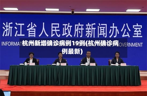 杭州新增确诊病例19例(杭州确诊病例最新)