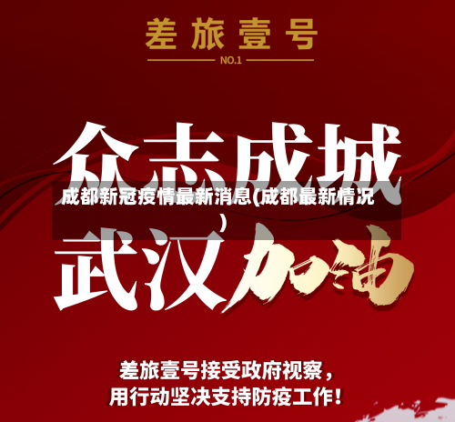 成都新冠疫情最新消息(成都最新情况)-第2张图片