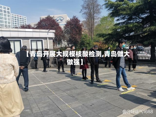 【青岛开展大规模核酸检测,青岛做大做强】