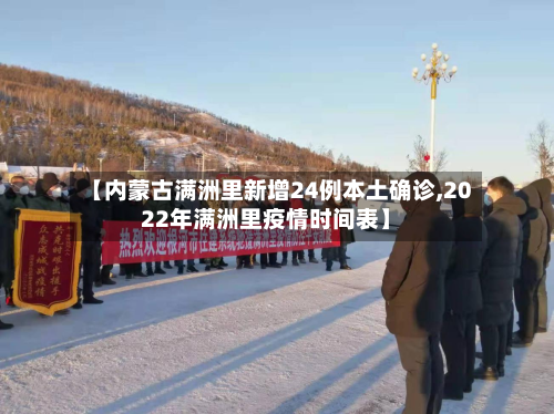 【内蒙古满洲里新增24例本土确诊,2022年满洲里疫情时间表】